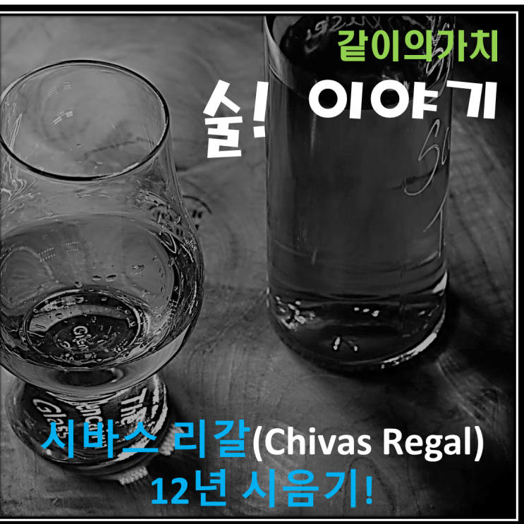 시바스 리갈(Chivas Regal) 12년 시음기! 시바스 리갈(Chivas Regal) 12년 시음기!
