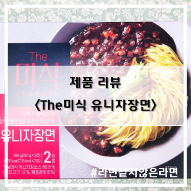  [제품 리뷰] 라면인듯 라면아닌 라면같은 하림_The미식 유니자장면~!