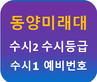 동양미래대학교 수시등급 2차(22) 수시1차 예비번호 : 네이버 블로그