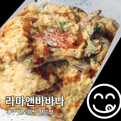 라마앤바바나 대구 인도음식 두산동 맛집