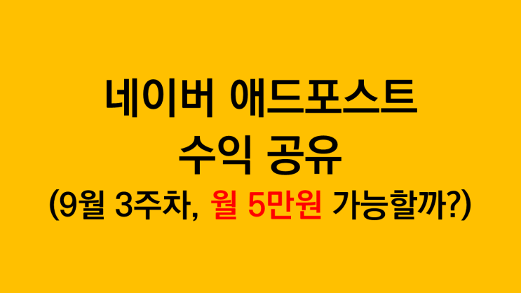  네이버 애드포스트 수익 후기 - 월 5만원 최초 달성 가능할까? 블로그 조회수 늘리기는 순항