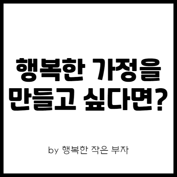  행복하고 부자가 될 가정에는 이건 꼭 있고, 저건 없더라.