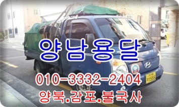 양남용달/양북용달. 양남용달/양북용달.
