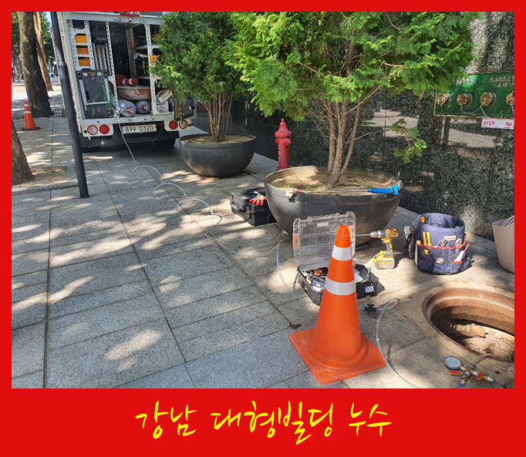  강남 대형빌딩 누수탐지는 어떻게 진행될까요?