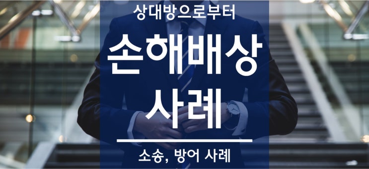  손해배상 소장 방어를 잘해야