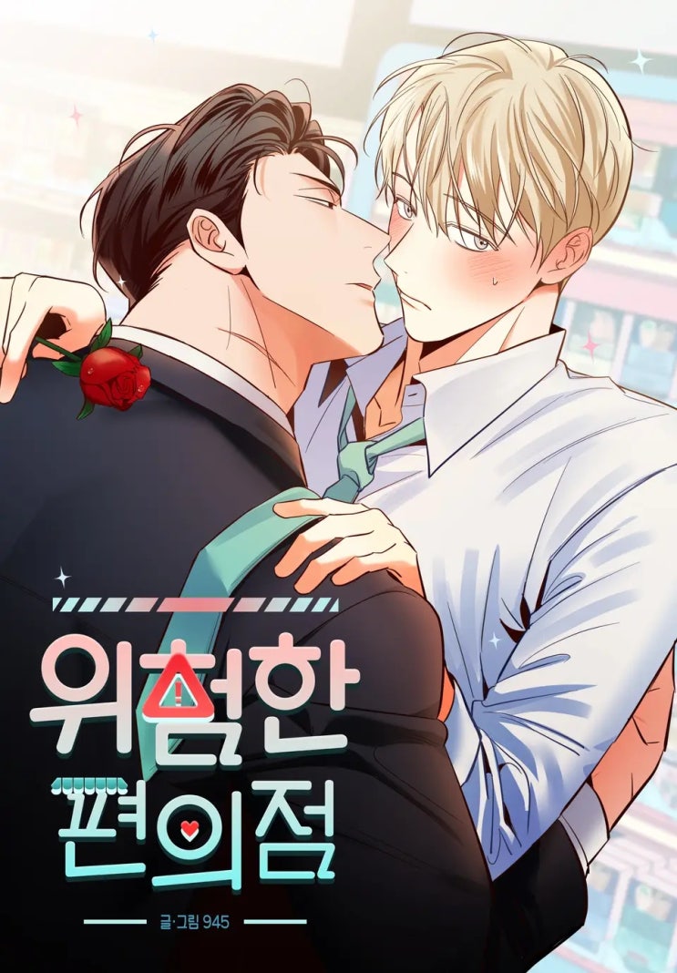 BL웹툰 리뷰) 945 글, 그림-위험한 편의점 (59~78화) BL웹툰 리뷰) 945 글, 그림-위험한 편의점 (59~78화)