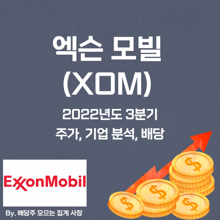 [엑슨모빌] 2022년도 3분기 XOM, XOM 주가, XOM 주식, 기업 분석, 배당 지급일, 배당락일, 배당 성향, 배당 수익률, 배당 성장률