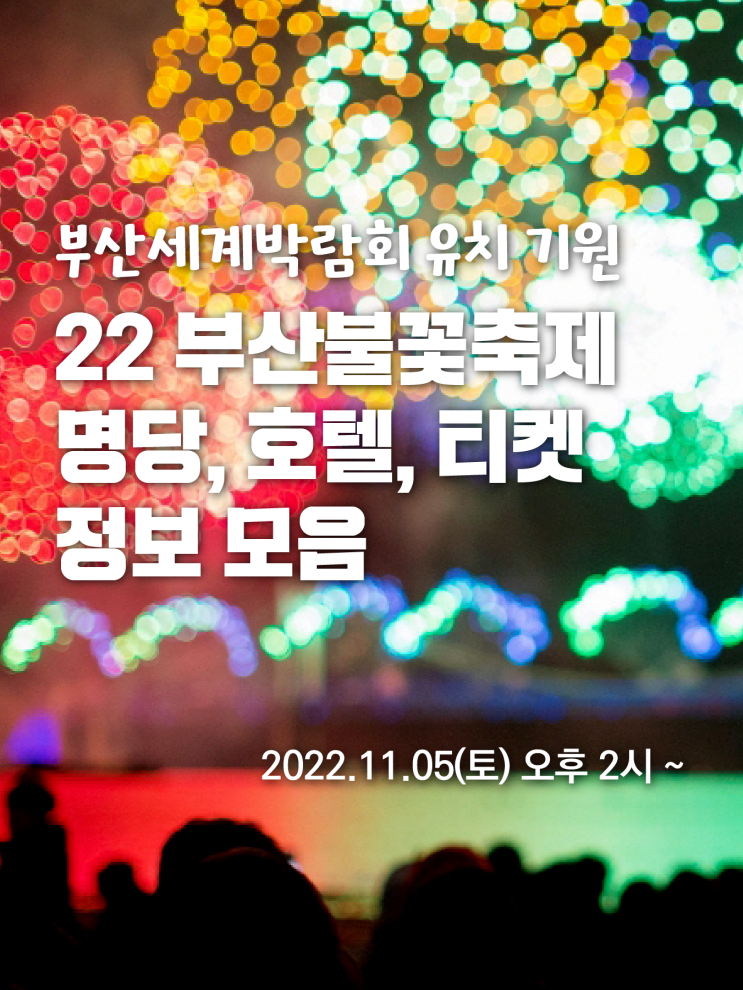  2022 부산불꽃축제 명당 일정 티켓 안내