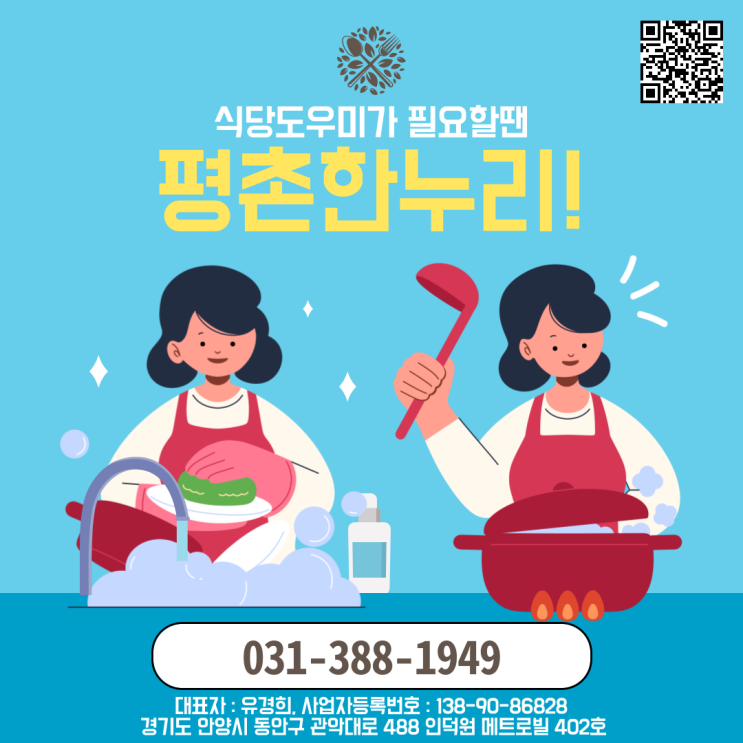 [산본/송부동/석수동/포일동] 식당도우미가 필요할 땐 평촌한누리! 식당 파출부 일당 알바 구인 구직 당일지급