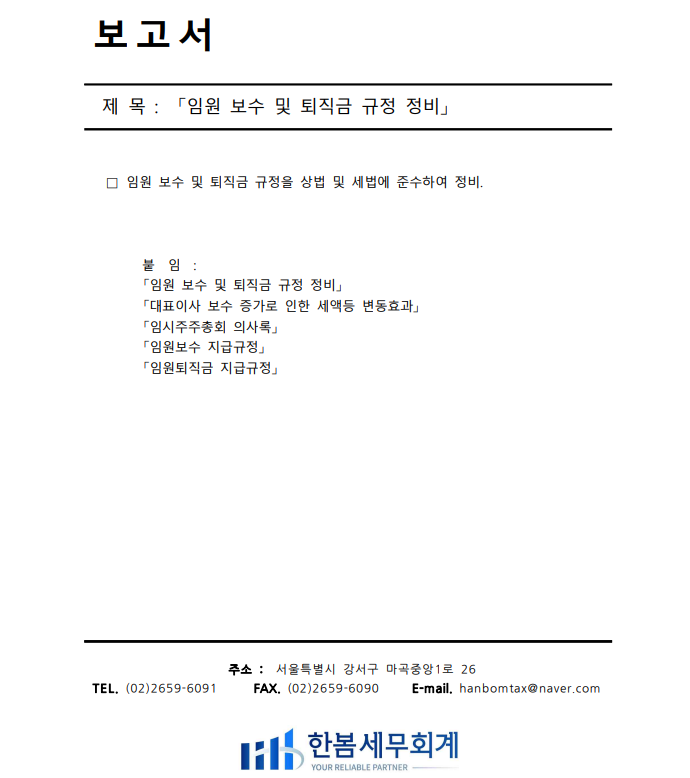  법인의 임원 보수(급여, 상여)의 세무상 문제