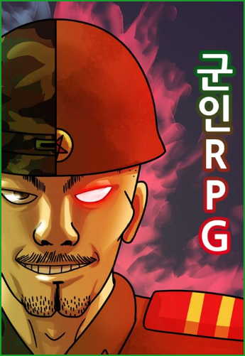 십박 작가의 네이버 파괘왕 웹툰 군인RPG 리뷰 십박 작가의 네이버 파괘왕 웹툰 군인RPG 리뷰