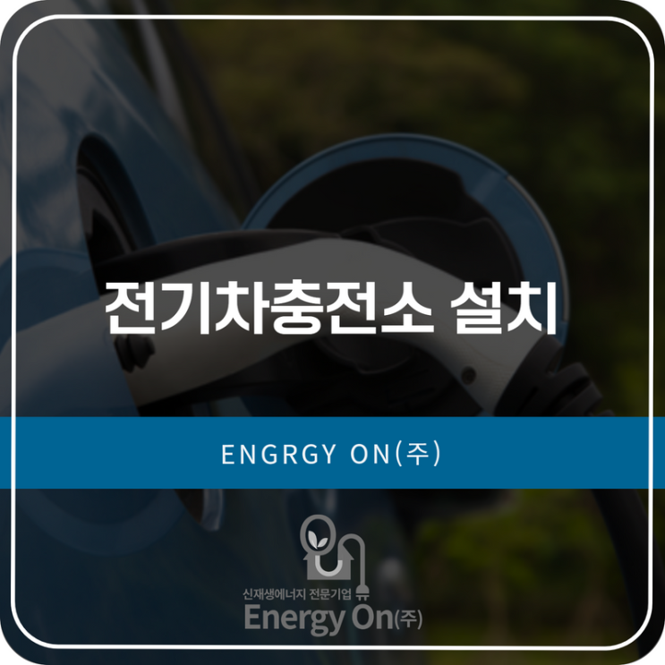  전기차충전소 설치 현장에 맞게 제대로 봐주는 곳!