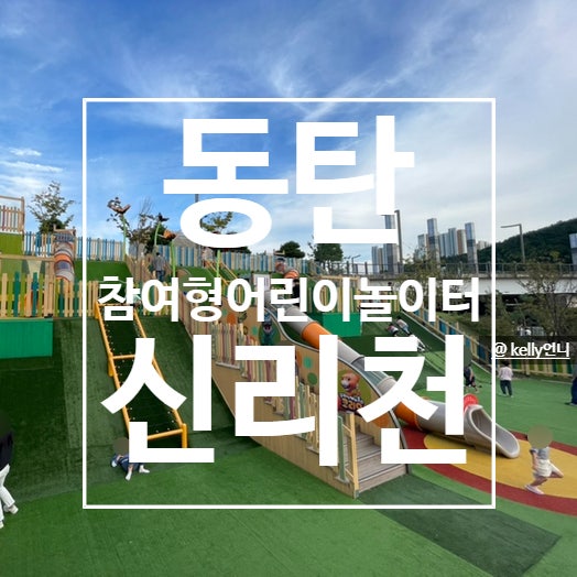 [ 동탄 ] 신리천공원 , 신리천 참여형 어린이 놀이터 동탄에 핫한 놀이터 , 방문