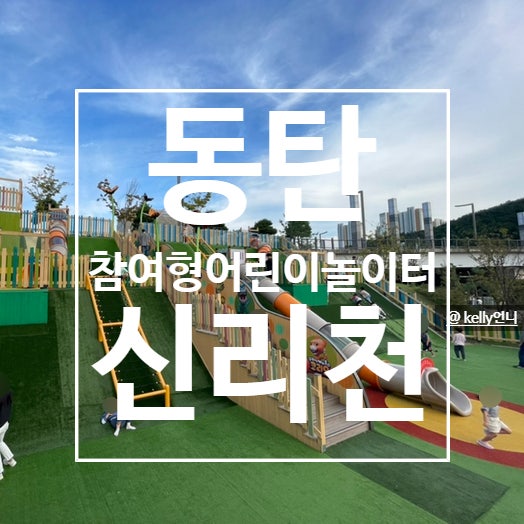  [ 동탄 ] 신리천공원 , 신리천 참여형 어린이 놀이터 동탄에 핫한 놀이터 , 방문