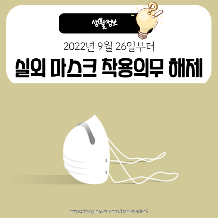  9월 26일부터 실외 마스크 착용의무 해제 : 트윈데믹 우려 실내 마스크는 유지