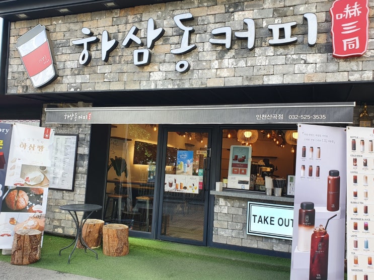  [부평맛집] 하삼동커피 / 산곡동 부곡초앞 / 조용히 사색하기 좋은 커피 맛집