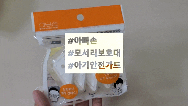  모서리보호대 추천 아빠손 아기안전가드 모서리가드