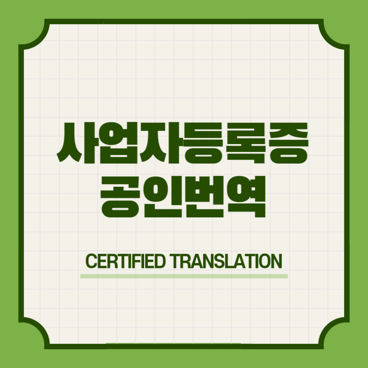  사업자등록증 영어영문 공인번역 번역공증촉탁대행