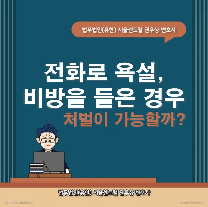 전화 통화중 욕설, 비방을 들은 경우 처벌이 가능할까? 관련 이미지 1