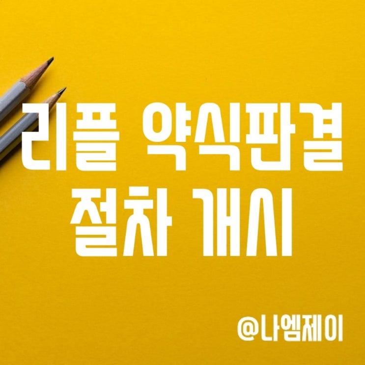 리플 소송 일정 및 전망 - 약식 판결 절차 리플 소송 일정 및 전망 - 약식 판결 절차