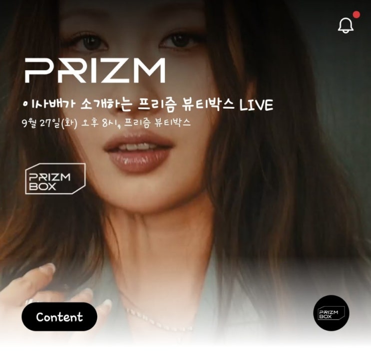  [9월27일 오후 8시] 이사배 x 프리즘 9월 뷰티박스 1,000원 이벤트 (라이브 생방송)