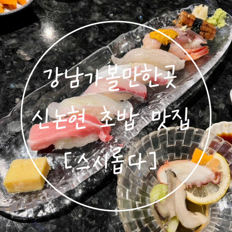  서울핫플레이스 강남 회식가볼만한곳 신논현 맛집 '스시롭다'