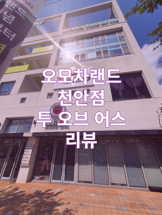  오모차랜드 천안점 투 오브 어스 카페 리뷰 / 피규어카페 / 캐릭터 / 굿즈 / 마블 / 가볼만한곳