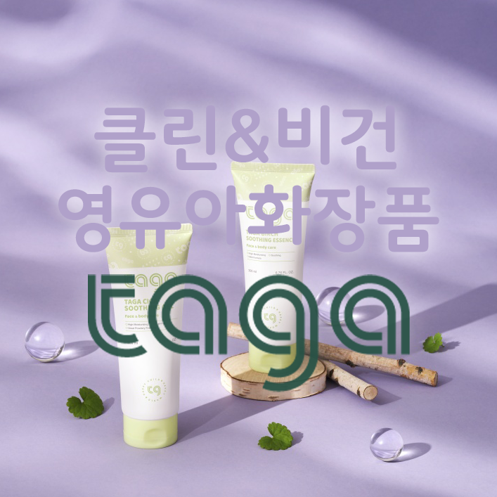  "타가" 친환경 비건 영유아 화장품기업에 대해 알아보아요