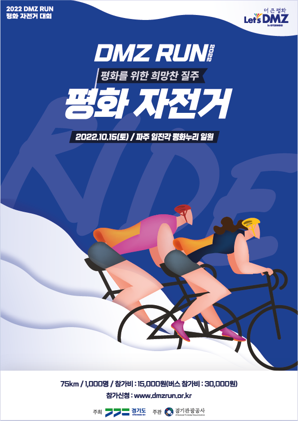  2022 DMZ RUN 평화 자전거 대회안내 (장소,일시,코스,참가방법)