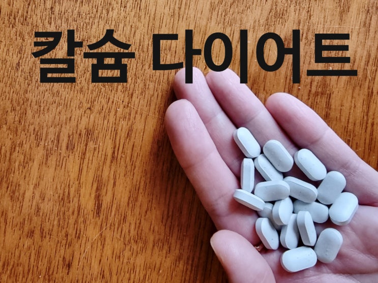 칼슘이 부족하면 다이어트가 느려요!