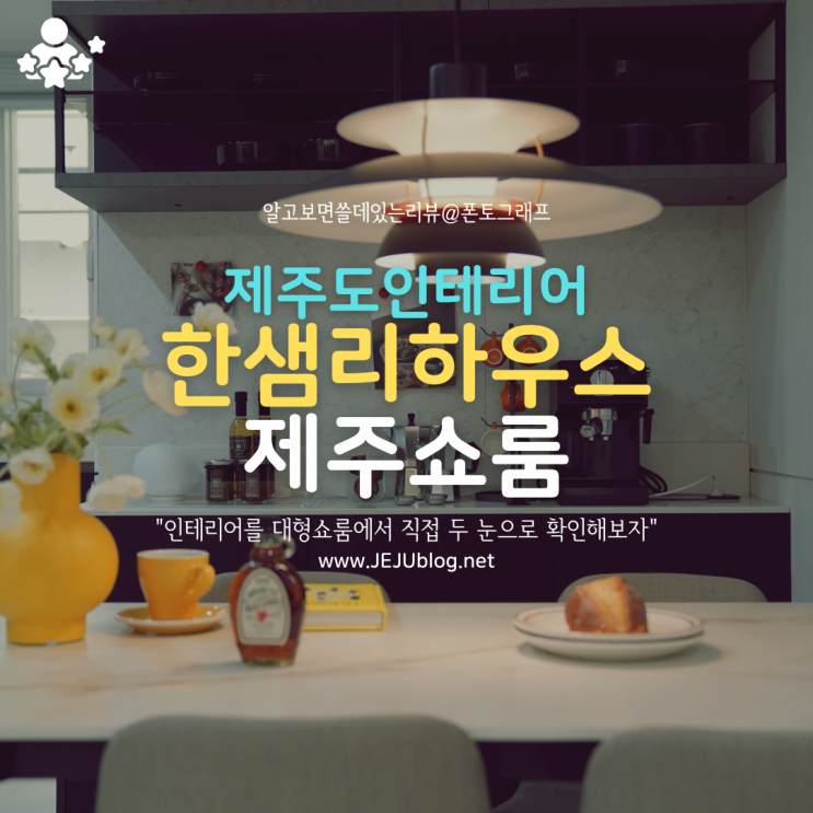  제주인테리어 또는 제주리모델링 여기서 확인하자! 한샘리하우스 대형쇼룸 제주점~