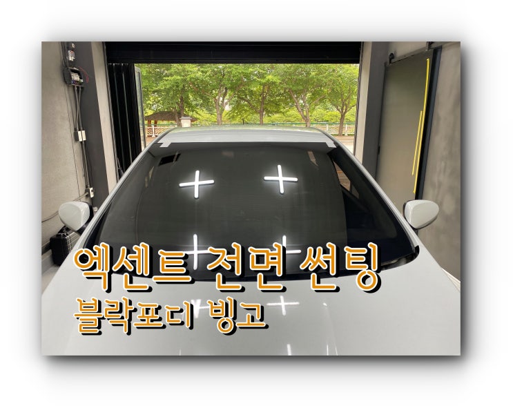 양산썬팅 전면썬팅 엑센트 : 블락포디 빙고 35% 양산썬팅 전면썬팅 엑센트 : 블락포디 빙고 35%