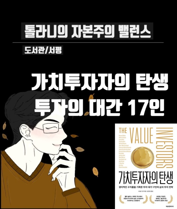 투자의 대가 17인의 삶과 투자 전략 '가치투자자의 탄생'