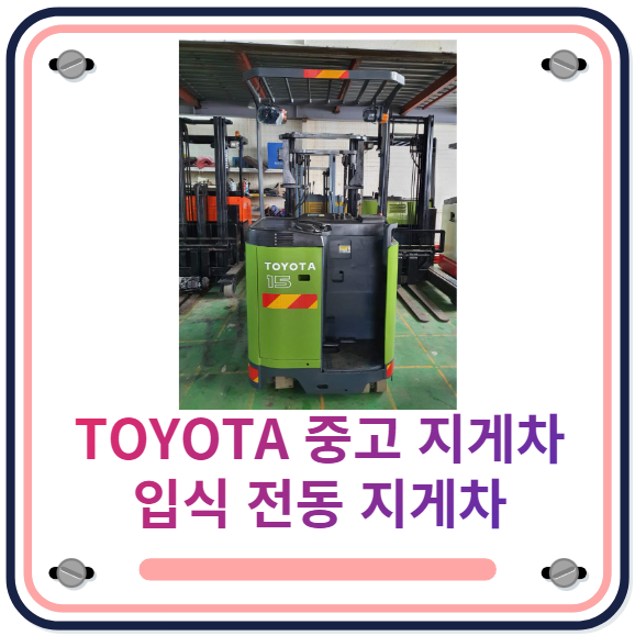 도요타 입식 전동 지게차 l TOYOTA 입식 중고지게차 매매 l 지게차드림 토요타 전기지게차