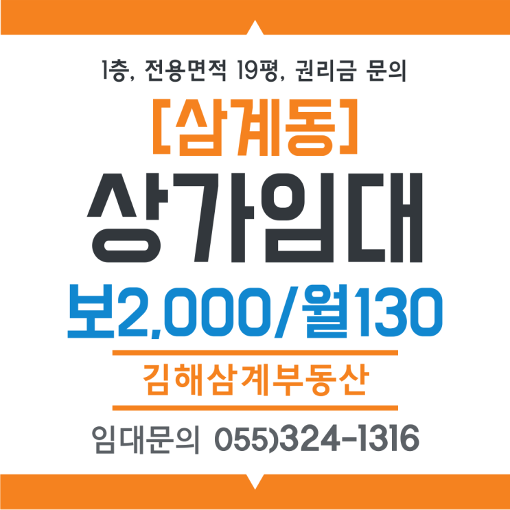  김해상가임대 삼계동 1층,전용면적19평, 유동인구 많은 위치, 권리금 최저가