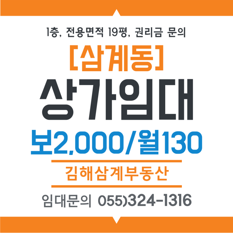 김해상가임대 삼계동 1층,전용면적19평, 유동인구 많은 위치, 권리금 최저가