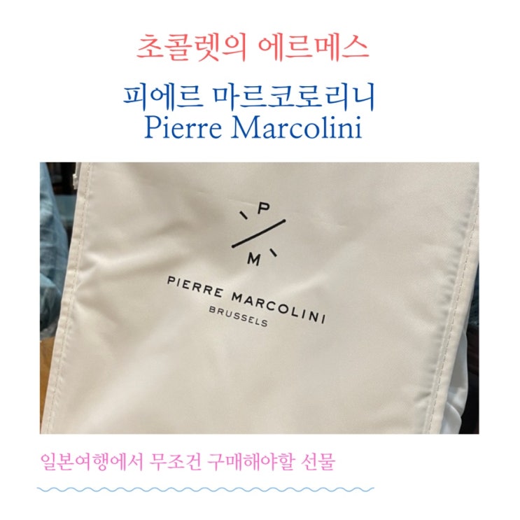  일본 여행후 필수 선물 아이템 - 초콜릿의 에르메스 ‘Pierre Marcolini’