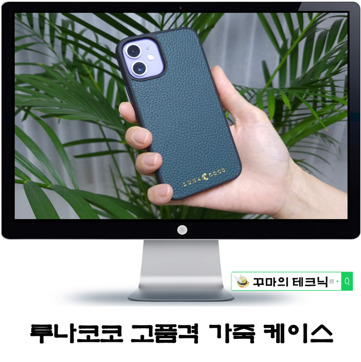  오늘은 우아한 느낌. 루나코코 아이폰12가죽케이스