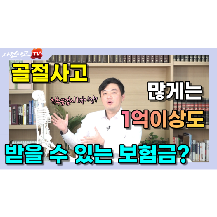  골절사고 수백 수천만원의 고액보험금 꼭 확인해보세요. 네이버TV(NOW) 사건사고TV 김지윤손해사정사