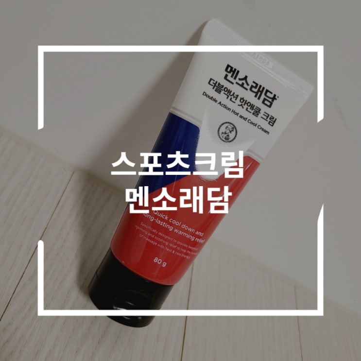 스포츠크림으로 슬로우스타터 2시간 유지 히팅효과 받기 멘소래담