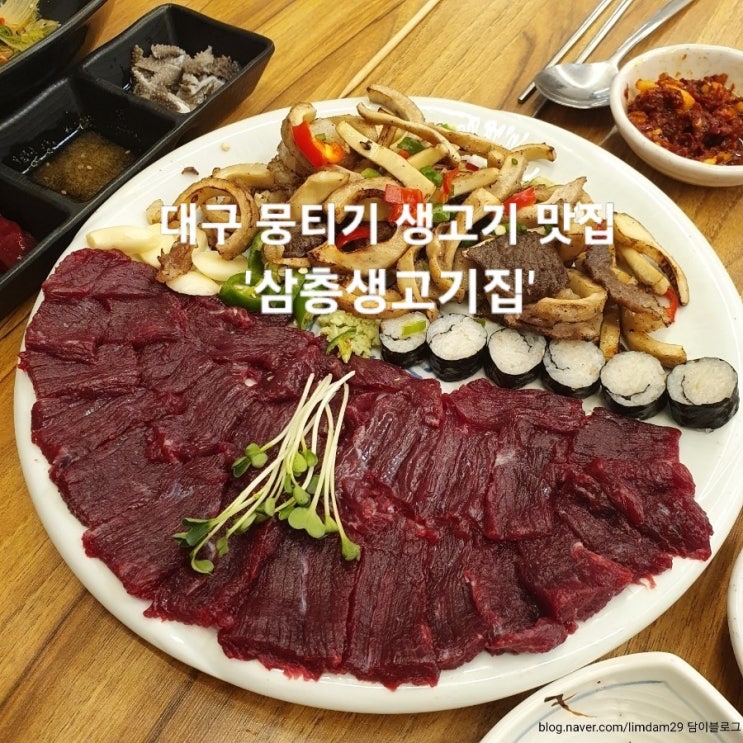  대구 동구 생고기 맛집 동촌유원지 맛집 '삼층생고기집'