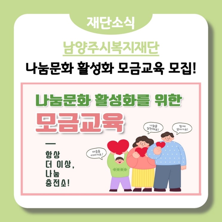  남양주시 나눔문화 활성화를 위한 '항상 더 이상, 나눔충전소!' 교육 안내