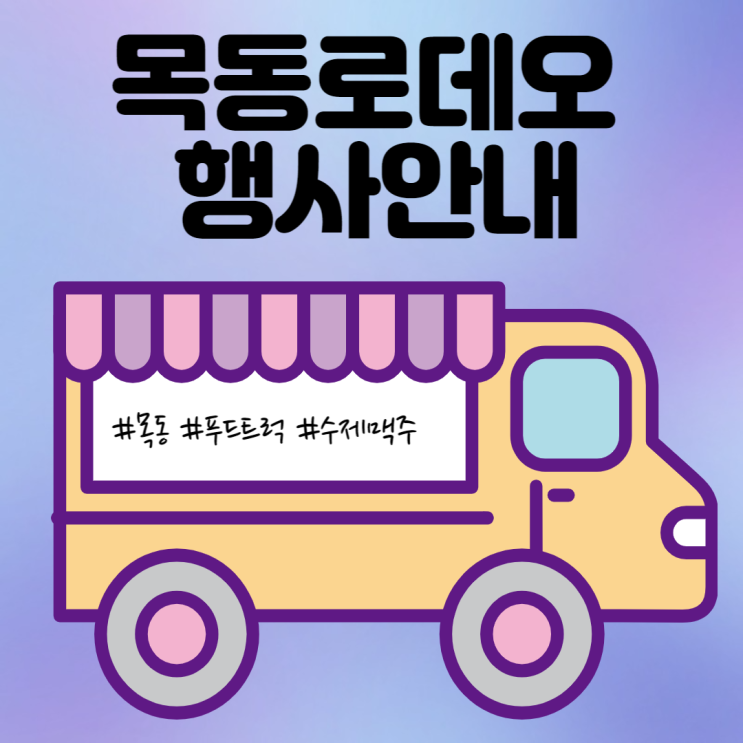  목동로데오 패션거리 카부츠 마켓 행사 안내