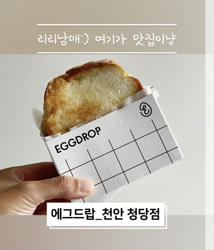  에그드랍 천안 청당동 베이컨 더블 치즈 샌드위치 포장 후기