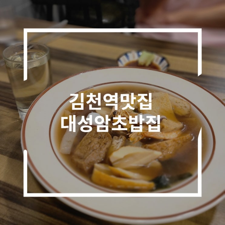  김천역맛집 100년전통 오뎅탕이 맛있는 대성암초밥집