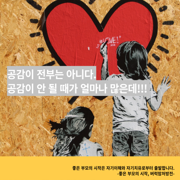  공감하는 법, 공감대화가 능사는 아니다 | 공감이 안되는 답답함을 벗어나려면 필요한 것