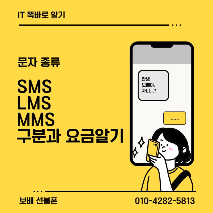 휴대폰 문자종류 SMS, LMS, MMS 구분과 요금알기!