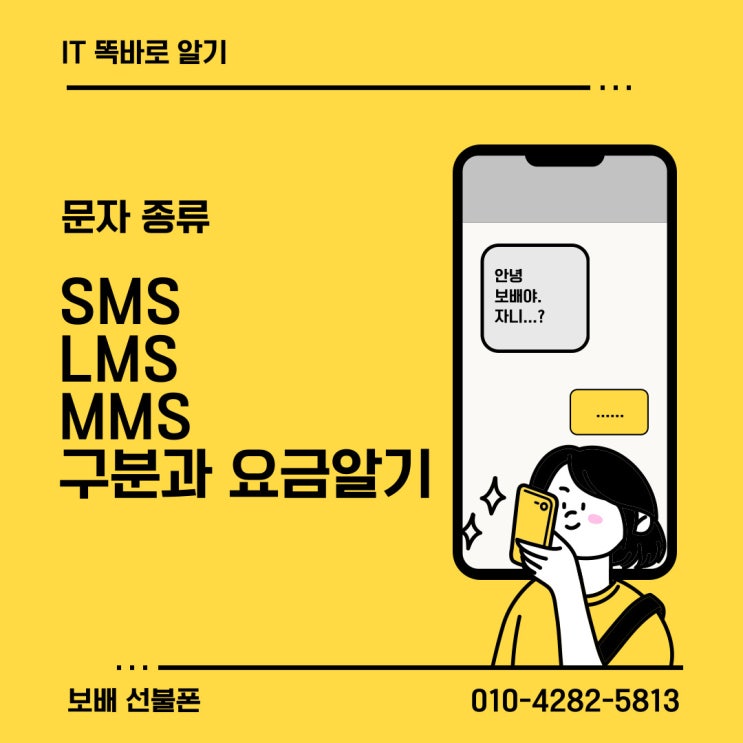휴대폰 문자종류 SMS, LMS, MMS 구분과 요금알기! 휴대폰 문자종류 SMS, LMS, MMS 구분과 요금알기!