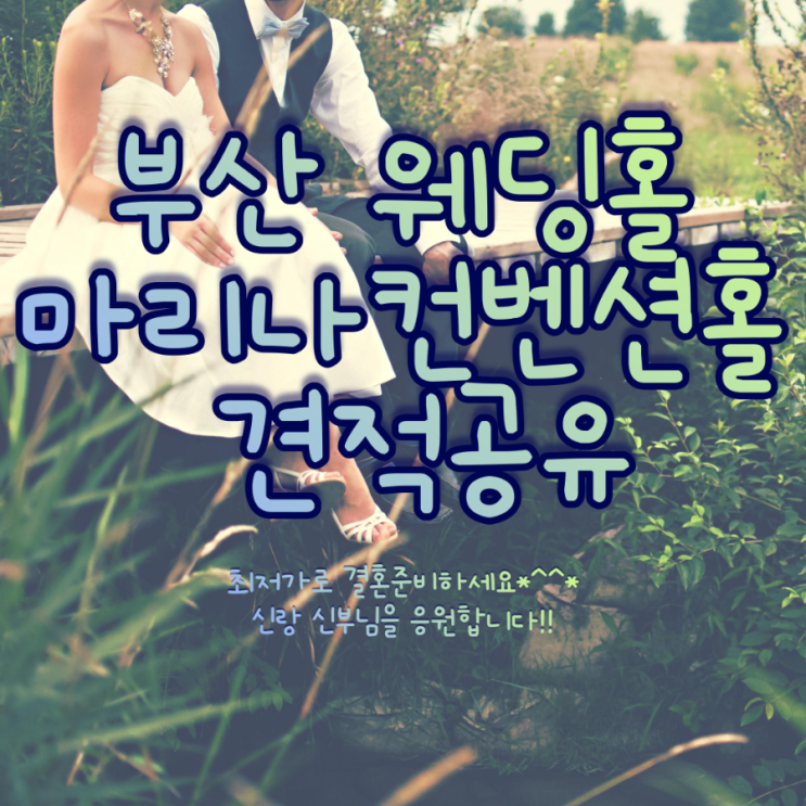  부산 마리나컨벤션홀 단독홀 견적공유