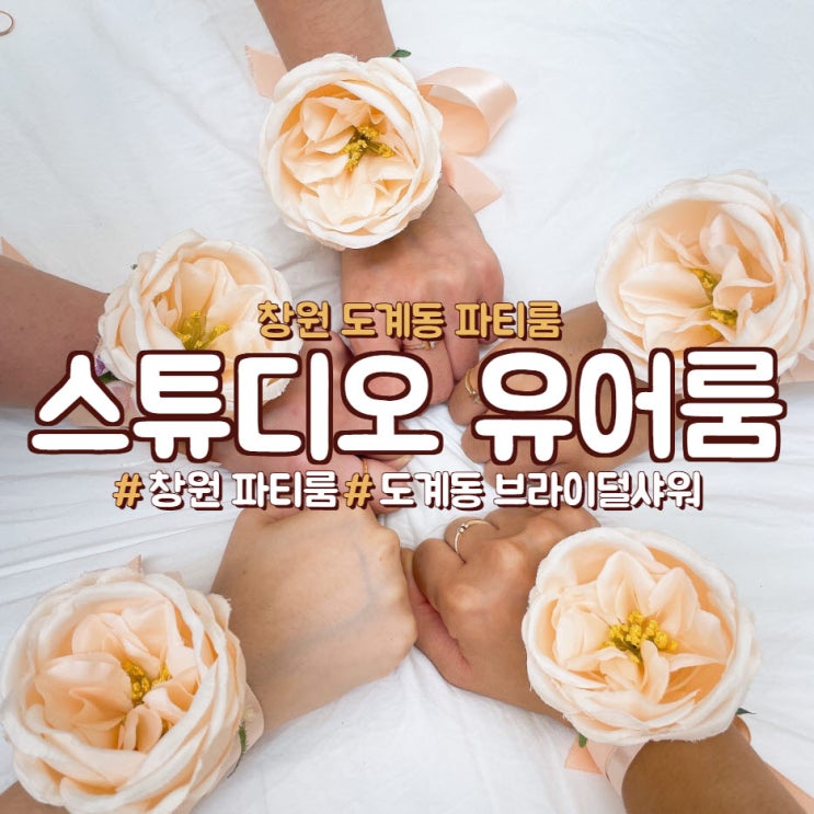  창원 도계동 파티룸,브라이덜샤워는 <스튜디오유어룸>